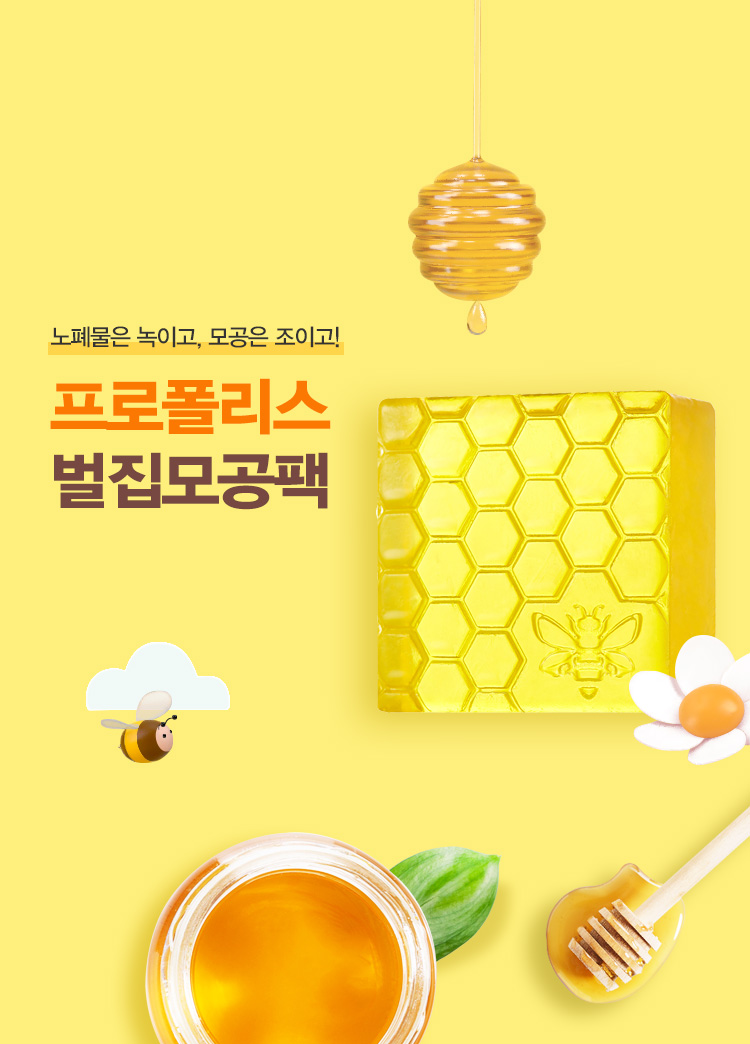 벌집 모공팩