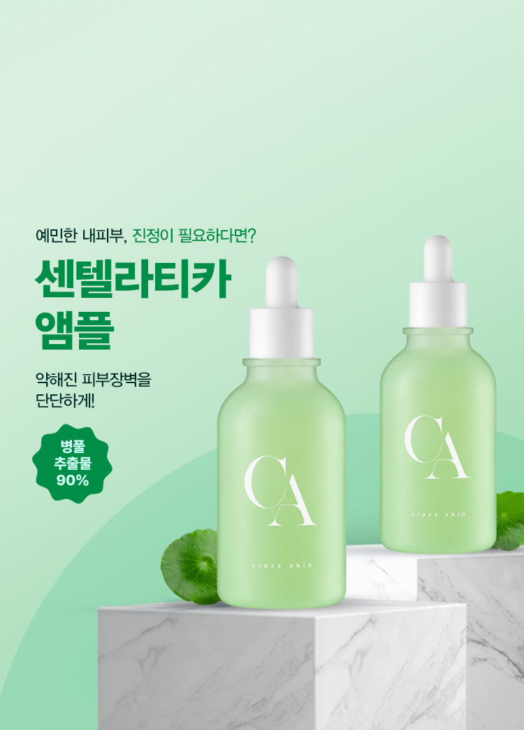 센텔라티카 앰플