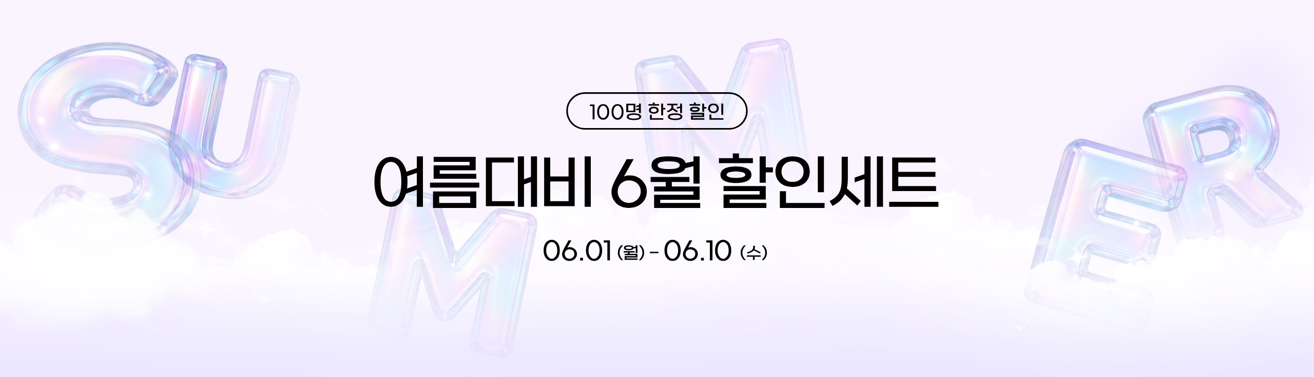 6월한정 할인행사